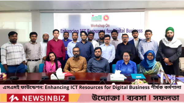 এসএমই ফাউন্ডেশন Enhancing ICT Resources for Digital Business শীর্ষক কর্মশালা